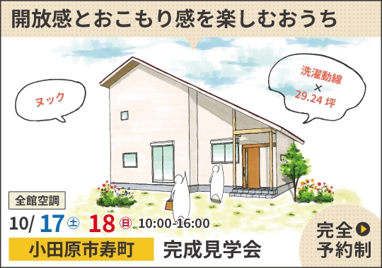 小田原市完成見学会|開放感とおこもり感を楽しむおうち【予約制】