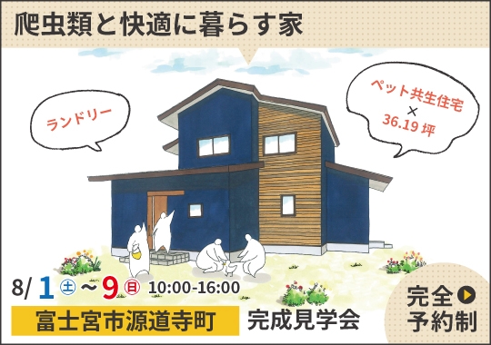 富士宮市完成見学会|爬虫類と快適に暮らす家【予約制】
