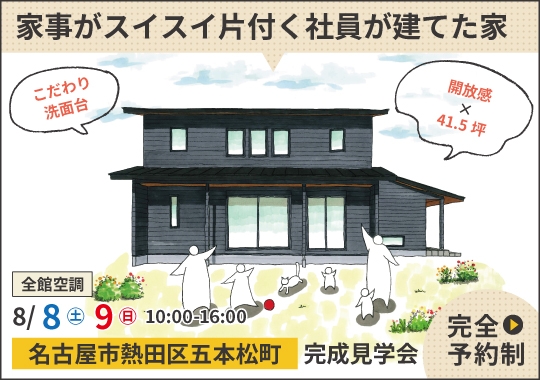 名古屋市完成見学会|家事がスイスイ片付く社員が建てた家【予約制】