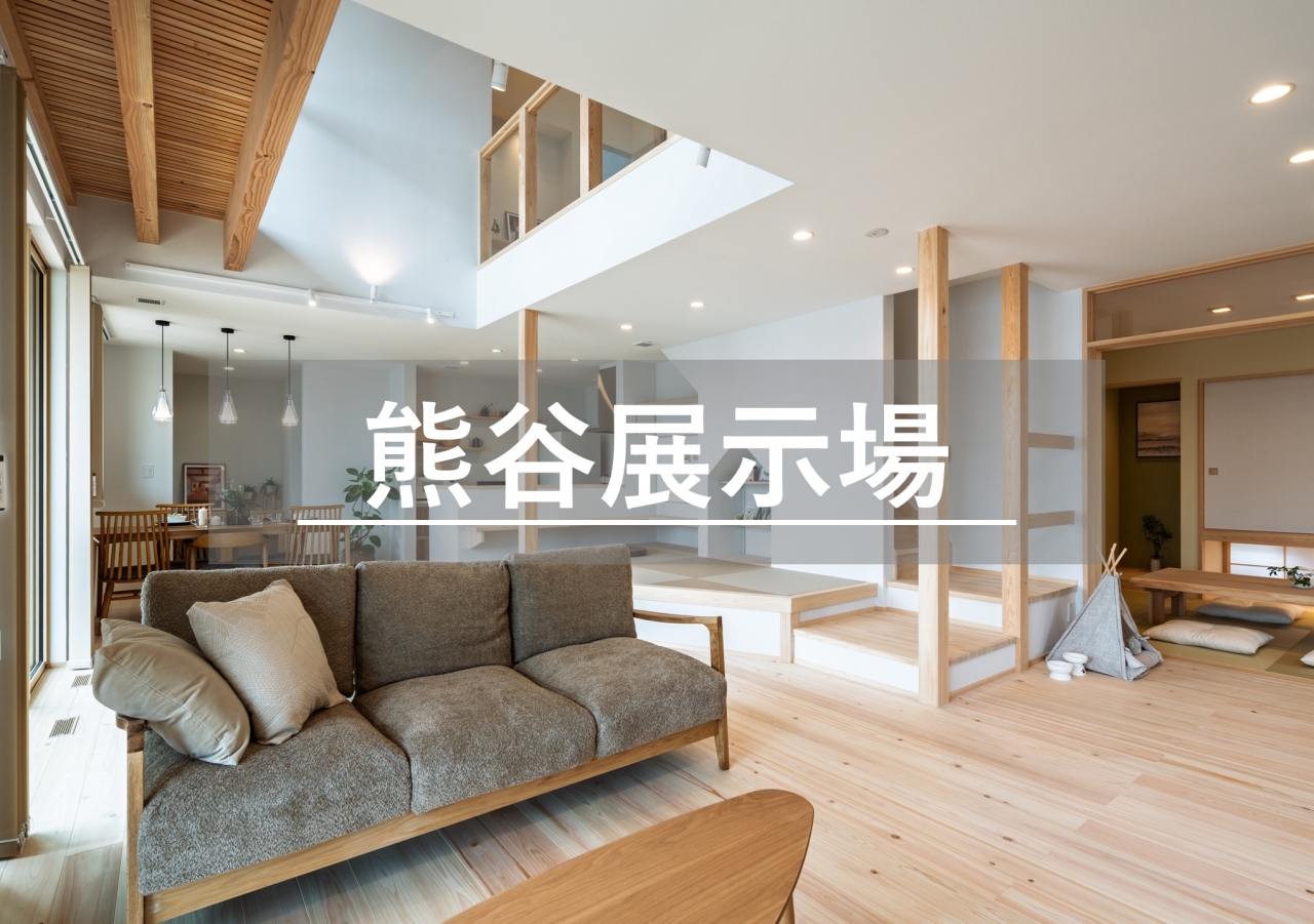 熊谷展示場※見学随時受付中※定休日除く
