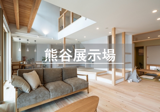 熊谷展示場※見学随時受付中※定休日除く