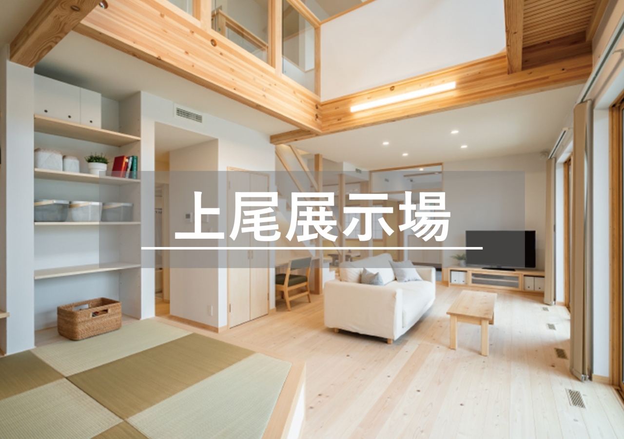 上尾展示場※見学随時受付中※定休日除く