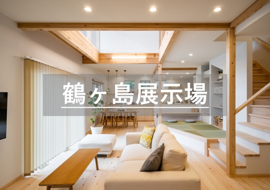 鶴ヶ島展示場※見学随時受付中※定休日除く