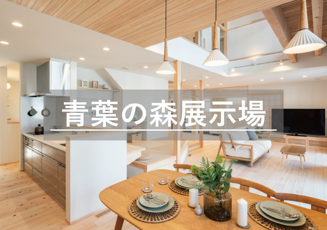 青葉の森展示場※見学随時受付中※定休日除く