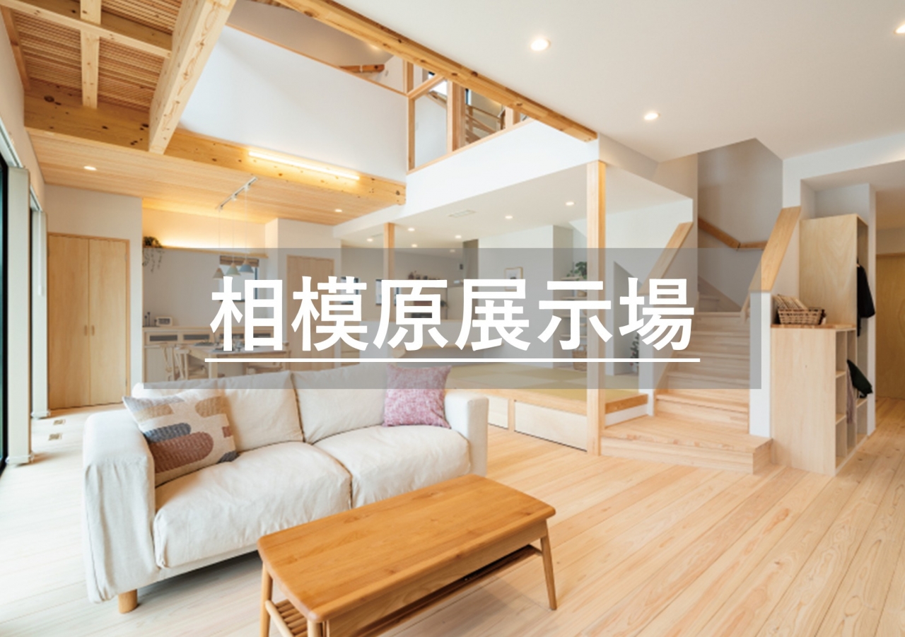 相模原展示場※見学随時受付中※定休日除く
