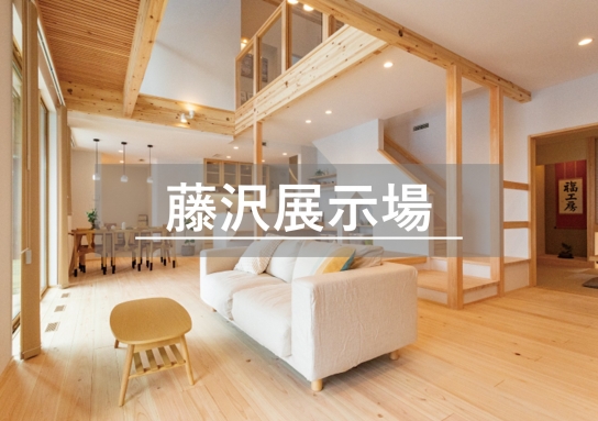 藤沢展示場※見学随時受付中※定休日除く