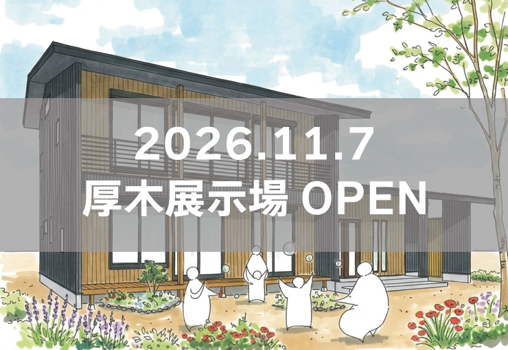 厚木展示場※見学随時受付中※定休日除く