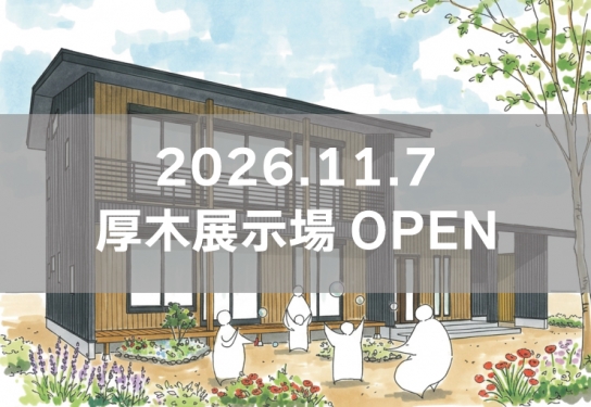 厚木展示場※見学随時受付中※定休日除く
