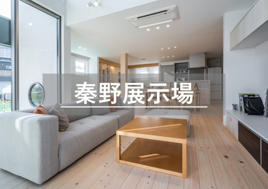 秦野展示場※見学随時受付中※定休日除く