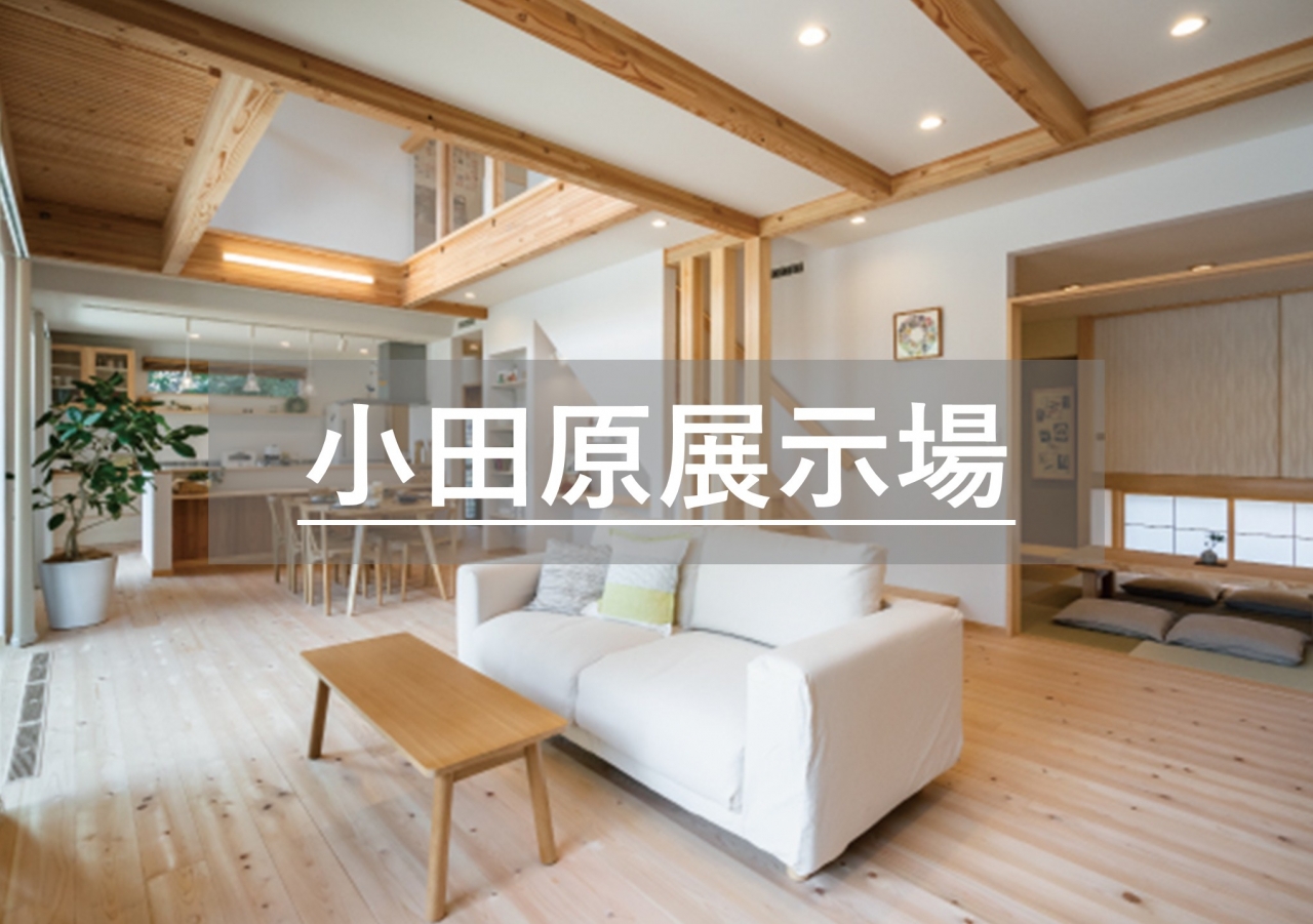 小田原展示場※見学随時受付中※定休日除く