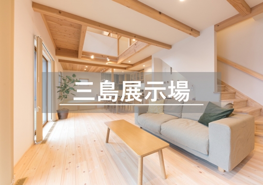 三島展示場※見学随時受付中※定休日除く