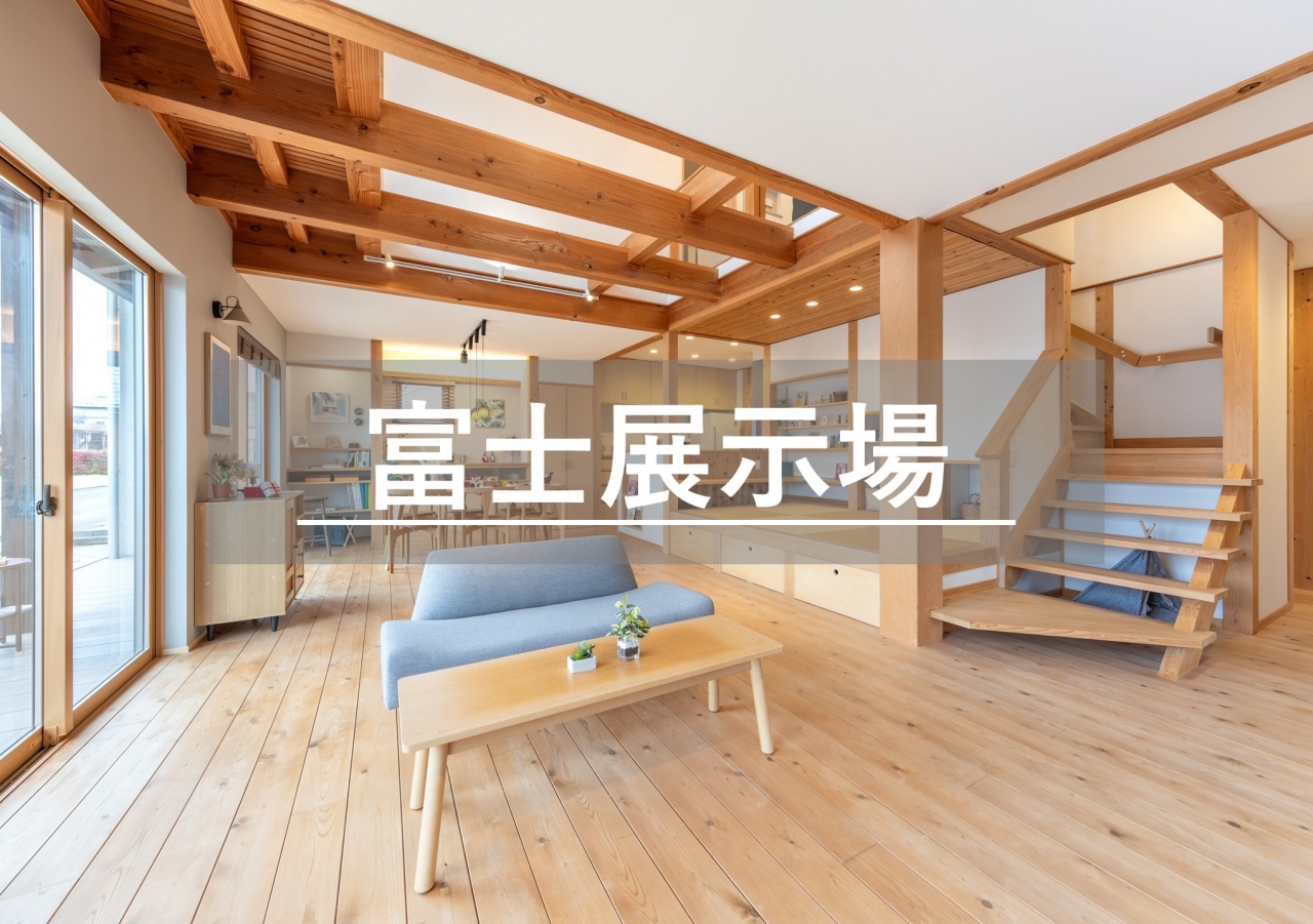 富士展示場※見学随時受付中※定休日除く