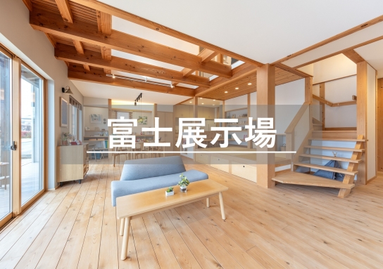 富士展示場※見学随時受付中※定休日除く