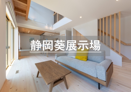 静岡葵展示場※見学随時受付中※定休日除く