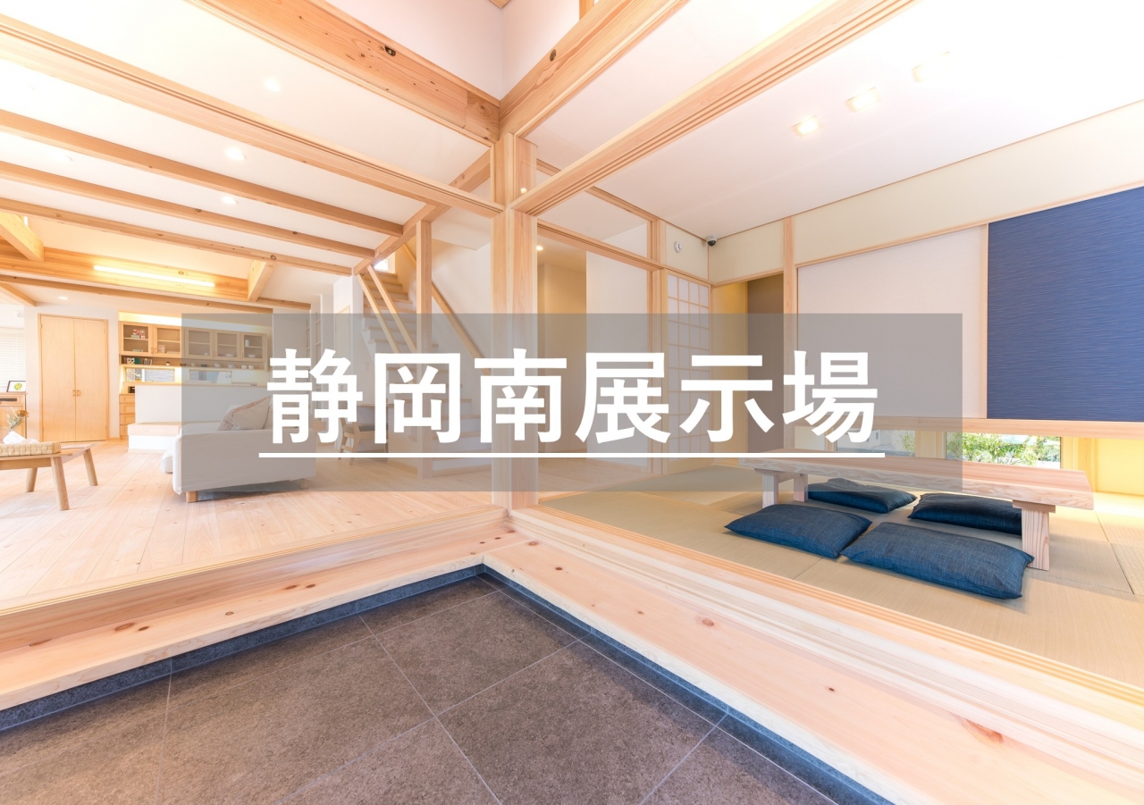 静岡南展示場※見学随時受付中※定休日除く