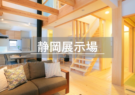 静岡展示場※見学随時受付中※定休日除く