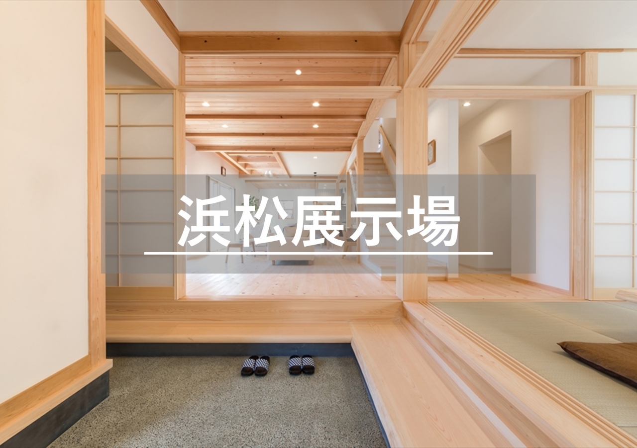 浜松展示場※見学随時受付中※定休日除く