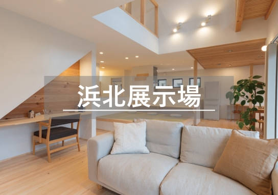 浜北展示場※見学随時受付中※定休日除く