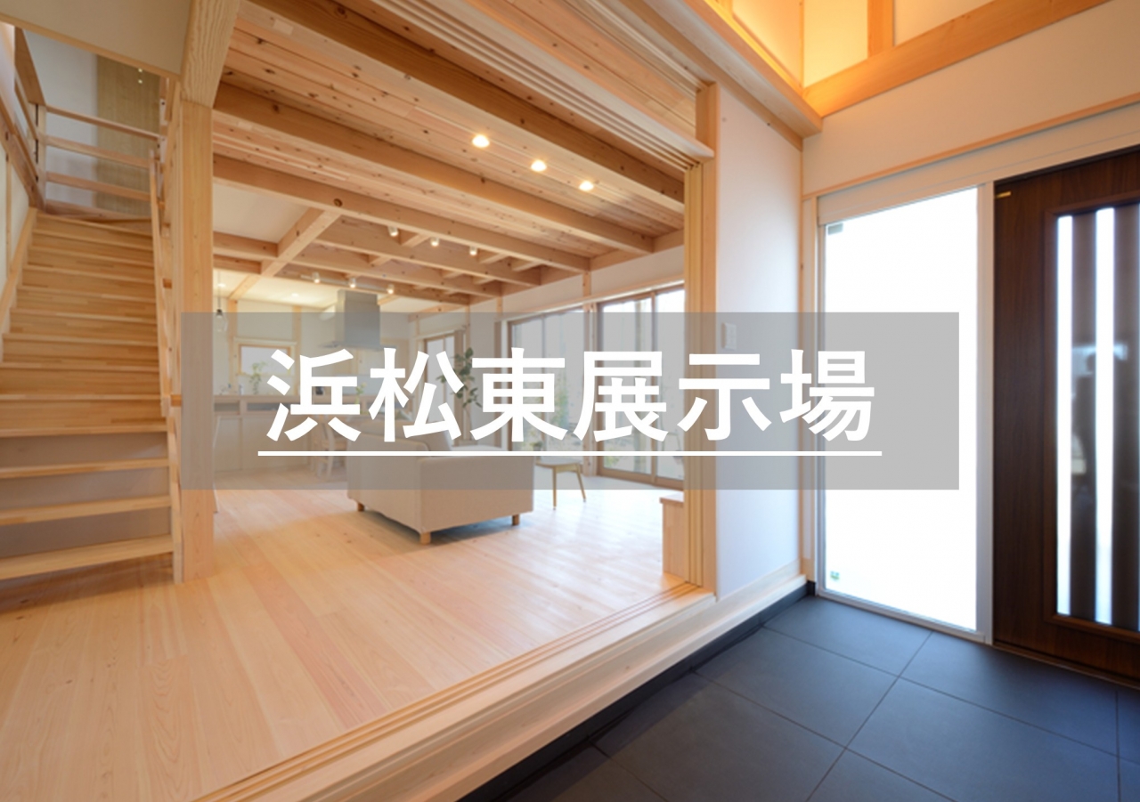 浜松東展示場※見学随時受付中※定休日除く