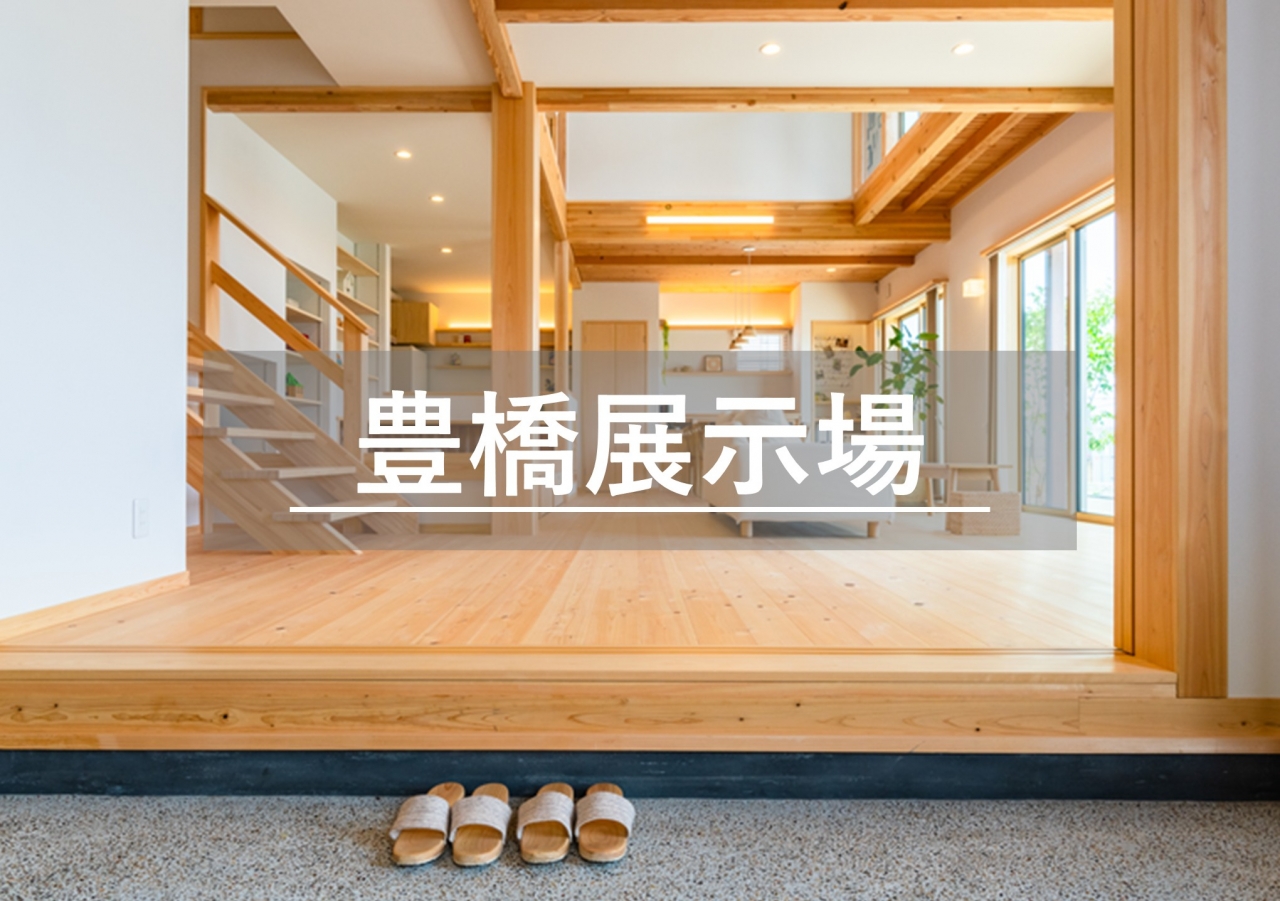 豊橋展示場※見学随時受付中※定休日除く