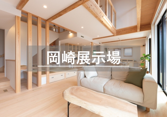 岡崎展示場※見学随時受付中※定休日除く