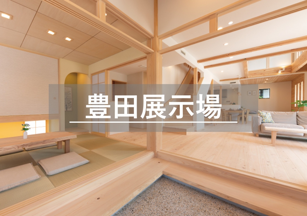 豊田展示場※見学随時受付中※定休日除く