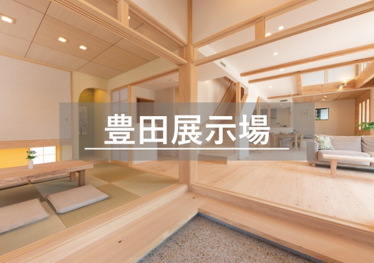 豊田展示場※見学随時受付中※定休日除く