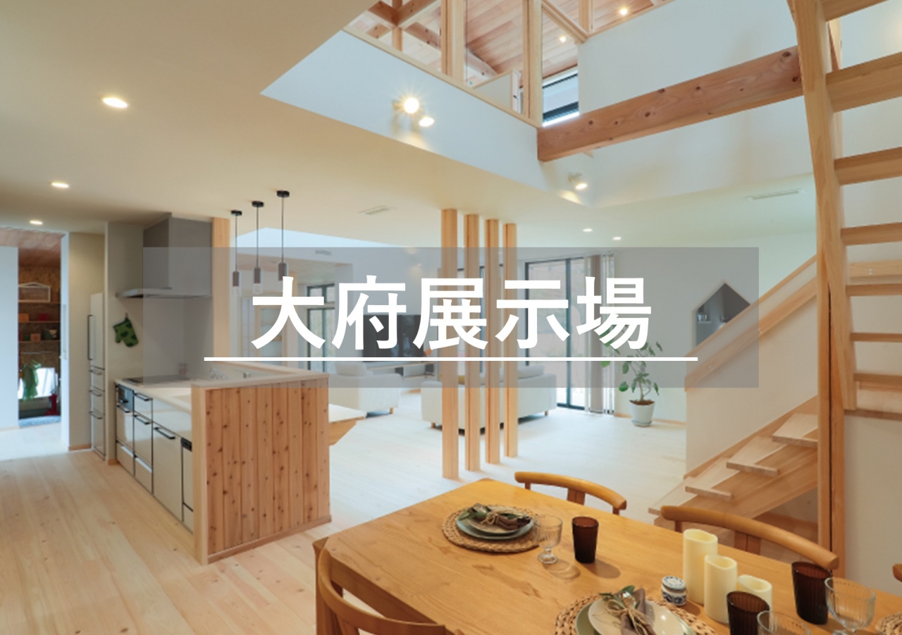 大府展示場※見学随時受付中※定休日除く