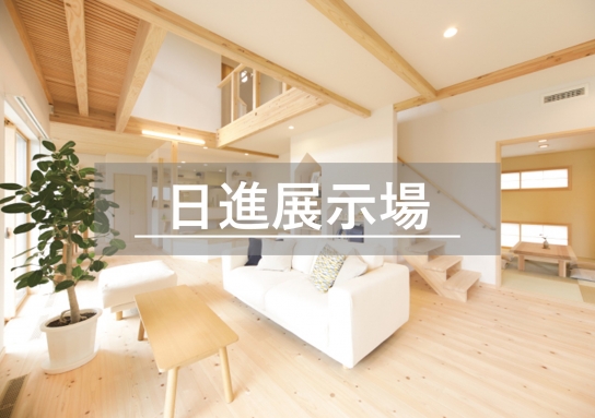 日進展示場※見学随時受付中※定休日除く