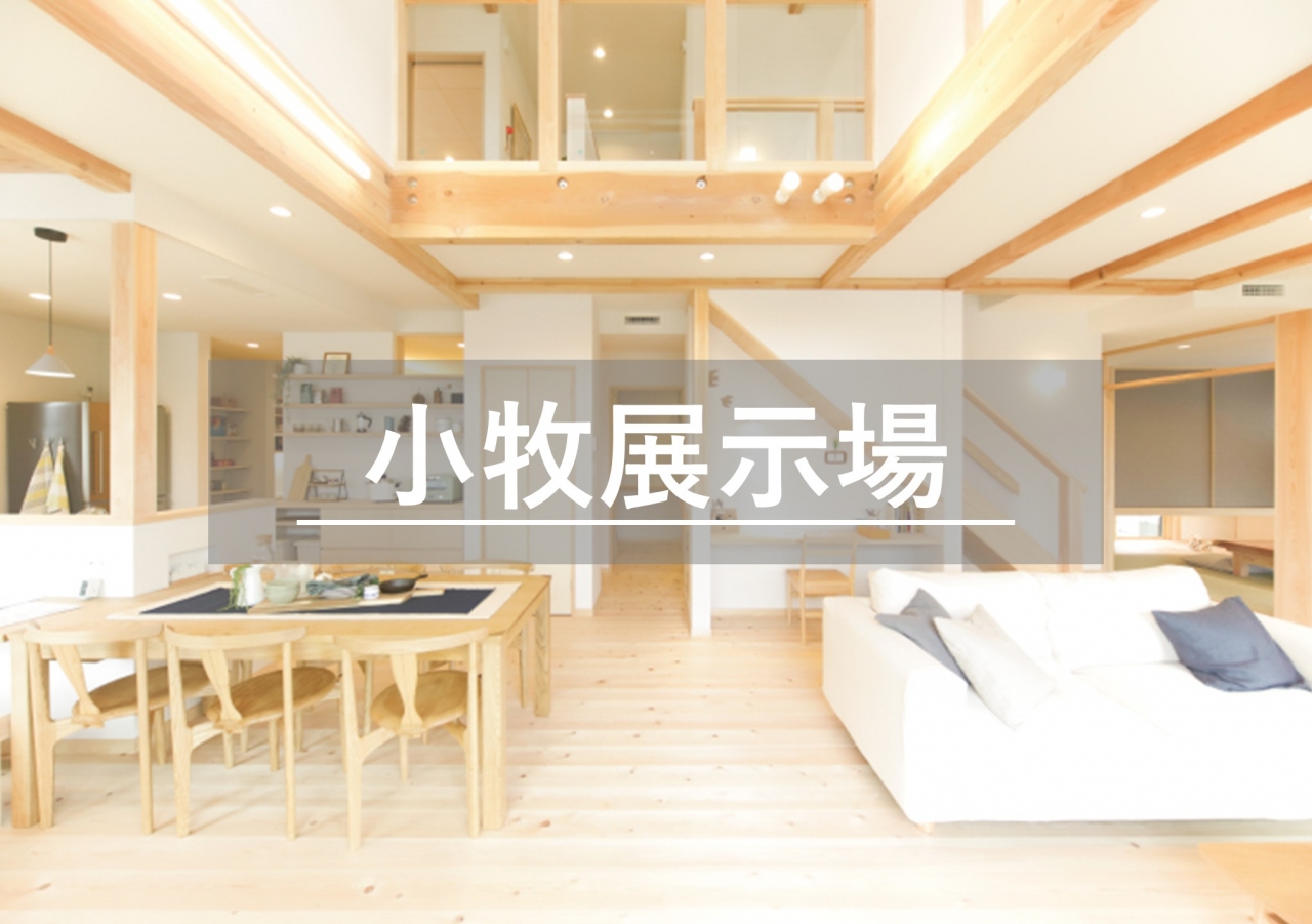 小牧展示場※見学随時受付中※定休日除く