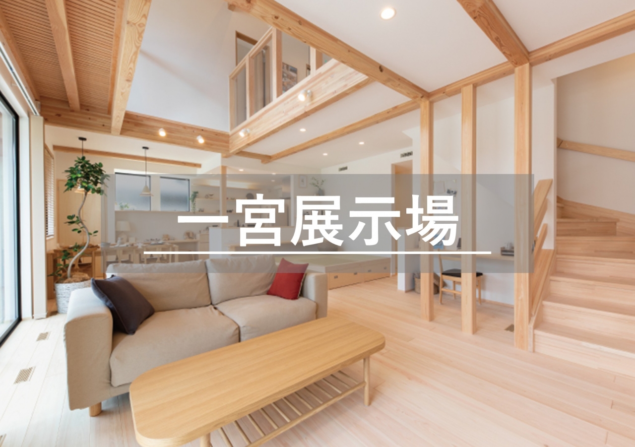 一宮展示場※見学随時受付中※定休日除く
