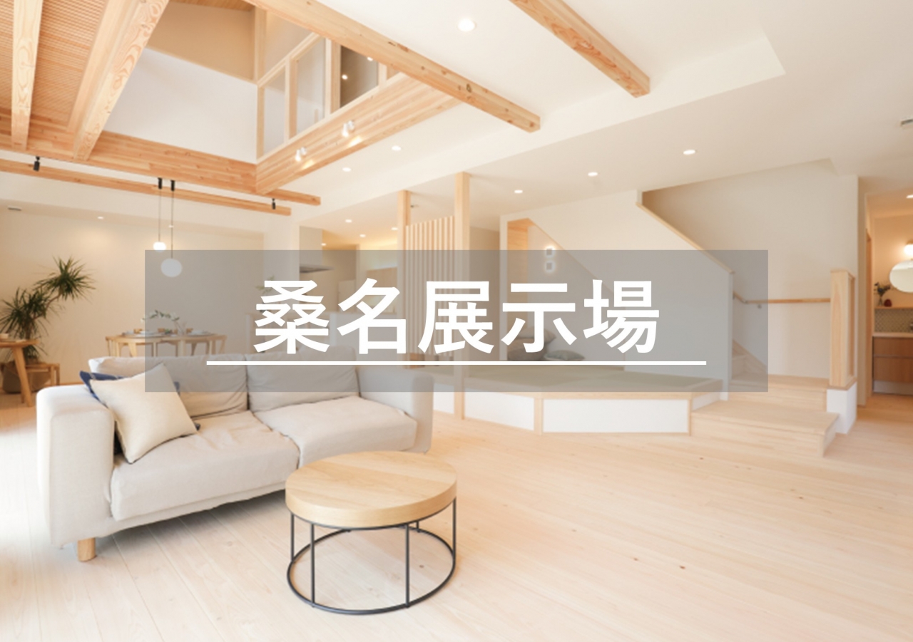 桑名展示場※見学随時受付中※定休日除く
