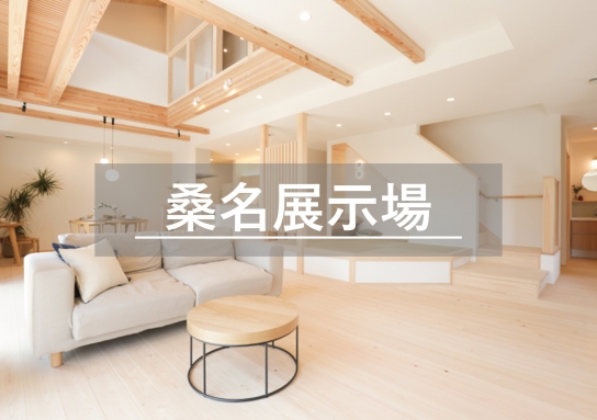 桑名展示場※見学随時受付中※定休日除く