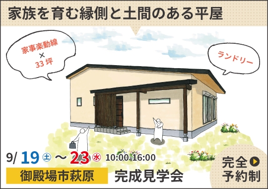 御殿場市完成見学会|家族を育む縁側と土間のある平屋【予約制】