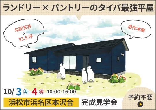 浜松市完成見学会|ランドリー×パントリーのタイパ最強平屋