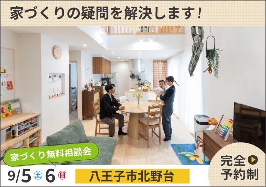 八王子市家づくり無料相談会【予約制】