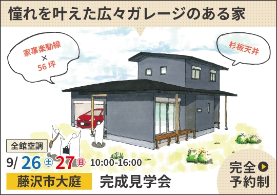藤沢市完成見学会｜憧れを叶えた広々ガレージのある家【予約制】