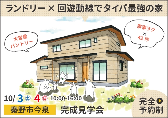 秦野市完成見学会｜ランドリー&times;回遊動線でタイパ最強の家【予約制】