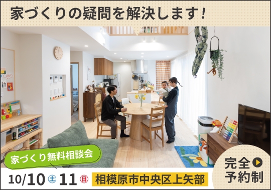 相模原市カシコイ家づくり相談会【予約制】