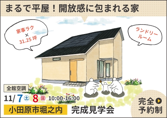 小田原市完成見学会|まるで平屋!開放感に包まれる家【予約制】
