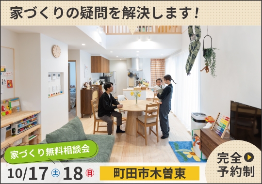 町田市カシコイ家づくり相談会【予約制】