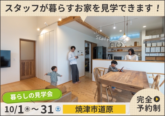 焼津市暮らしの見学会|プロ目線で叶えた平屋ライクな社員邸【予約制】
