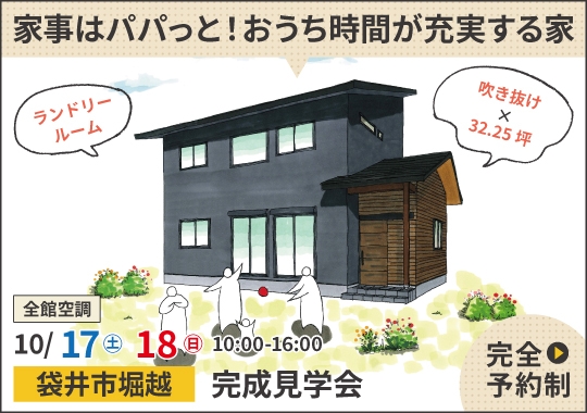 袋井市完成見学会|家事はパパっと!おうち時間が充実する家【予約制】