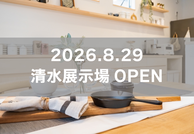 清水展示場※見学随時受付中※定休日除く