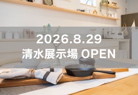 清水展示場※見学随時受付中※定休日除く