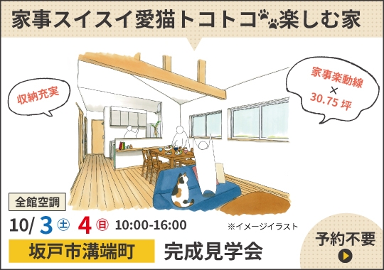 坂戸市完成見学会|家事スイスイ愛猫トコトコ楽しむ家