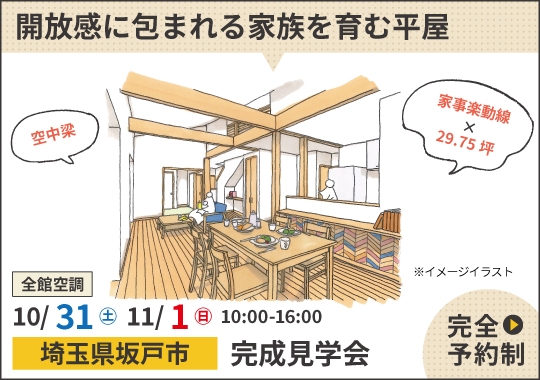 坂戸市完成見学会|開放感に包まれる家族を育む平屋【予約制】