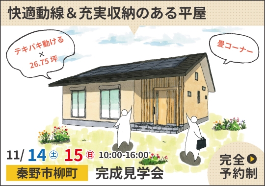 秦野市完成見学会|快適動線&充実収納でゆとりをつくる平屋【予約制】