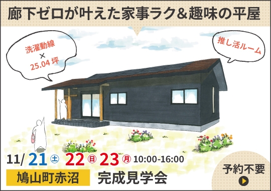 鳩山町完成見学会|廊下ゼロが叶えた家事ラク&趣味の平屋