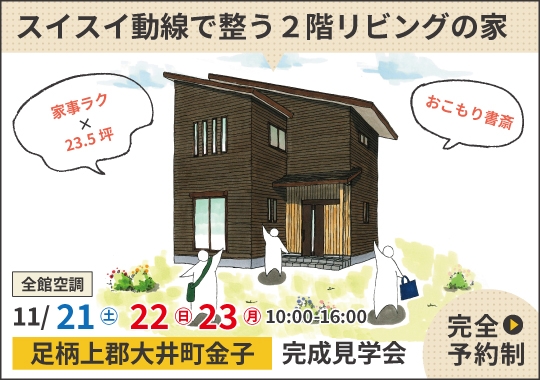 小田原市完成見学会|スイスイ動線で整う2階リビングの家【予約制】